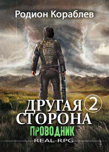 Книга: Другая сторона. Том 2. Проводник. Автор: Родион Кораблев