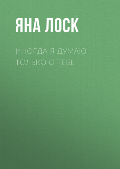 Книга: Иногда я думаю только о тебе. Автор: Яна Лоск