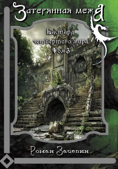 Книга: Бастард четвёртого мира. Том 3. Затерянная межа. Автор: Роман Владимирович Зацепин