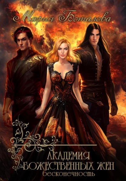 Книга: Академия божественных жен. Бесконечность. Автор: Мария Боталова