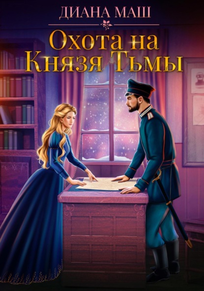 Книга: Охота на Князя Тьмы. Автор: Диана Маш