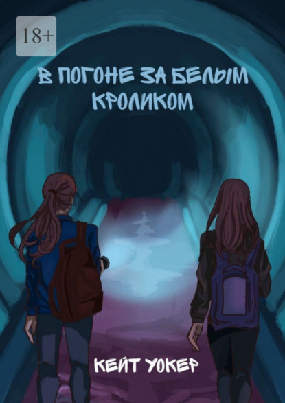 Книга: В погоне за белым кроликом. А вы готовы к незабываемому путешествию?. Автор: Кейт Уокер