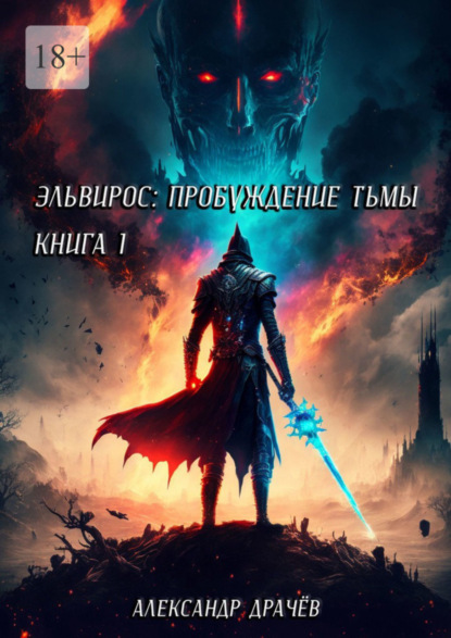 Книга: Эльвирос: пробуждение тьмы. Книга 1. Автор: Александр Сергеевич Драчёв