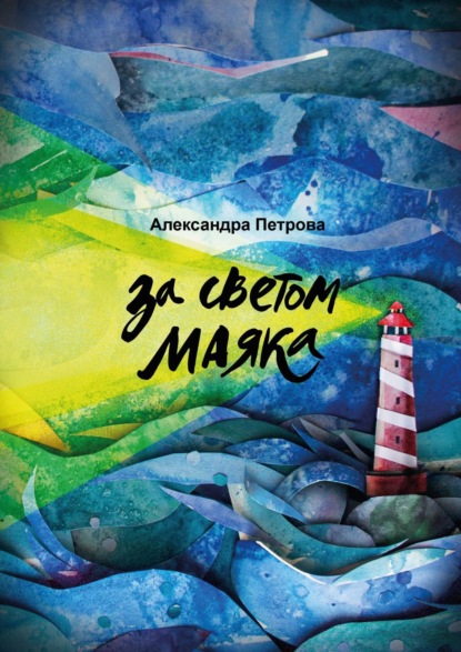 Книга: За светом маяка. Автор: Александра Петрова