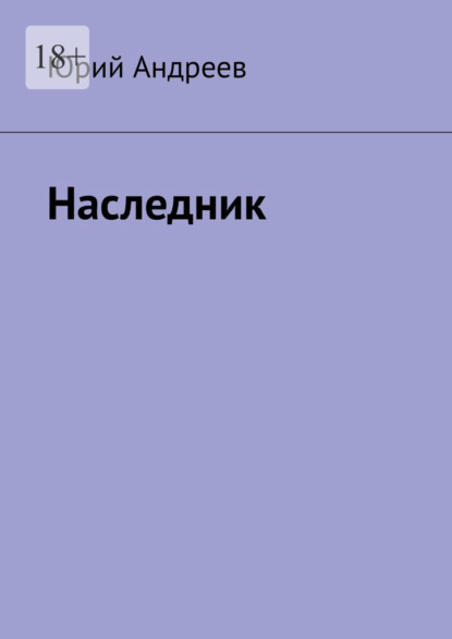 Книга: Наследник. Автор: Юрий Андреев