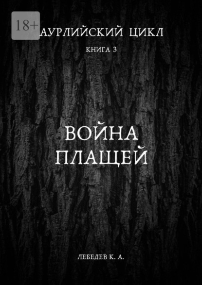 Книга: Аурлийский цикл. Книга 3. Война плащей. Автор: Константин Лебедев