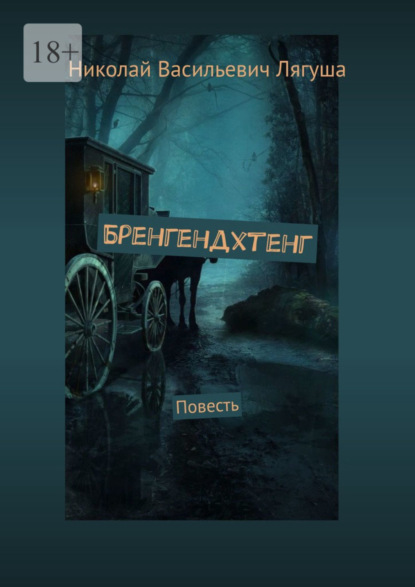 Книга: Бренгендхтенг. Повесть. Автор: Николай Васильевич Лягуша