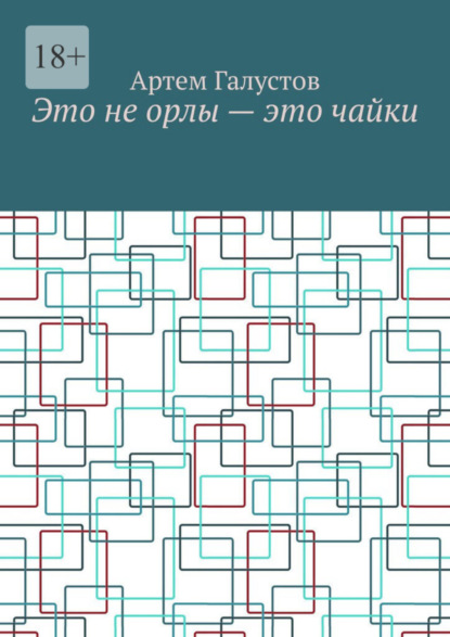 Книга: Это не орлы – это чайки. Автор: Артем Галустов