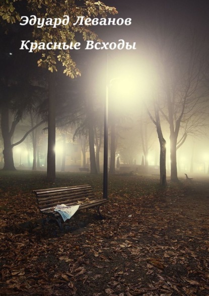 Книга: Красные Всходы. Автор: Эдуард Владимирович Леванов