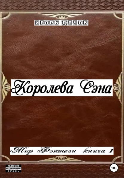 Книга: Королева Сэна. Мир фэнтези. Книга 1. Автор: Игорь Дячок