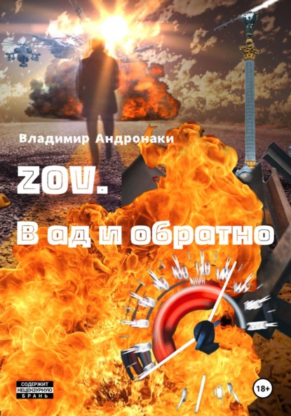Книга: ZOV. В Ад и обратно. Автор: Владимир Андронаки