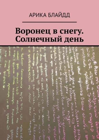 Книга: Воронец в снегу. Солнечный день. Автор: Арика Блайдд