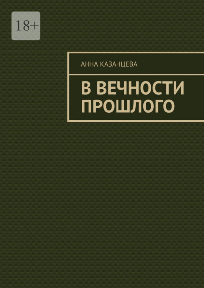 Книга: В вечности прошлого. Автор: Анна Казанцева