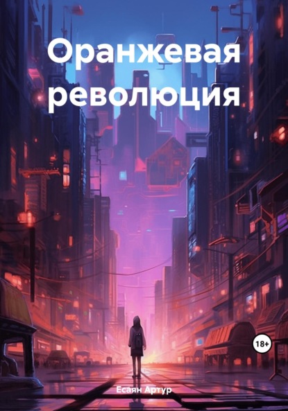 Книга: Оранжевая революция. Автор: Артур Есаян