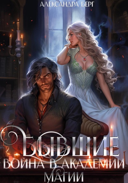 Книга: Бывшие. Война в академии магии. Автор: Александра Берг