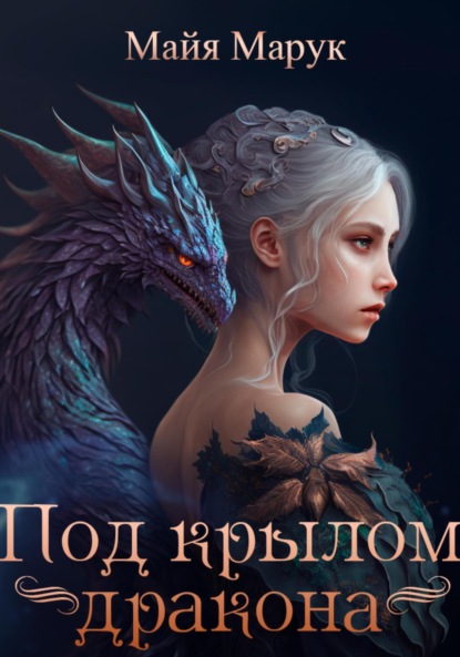 Книга: Под крылом дракона. Автор: Майя Марук