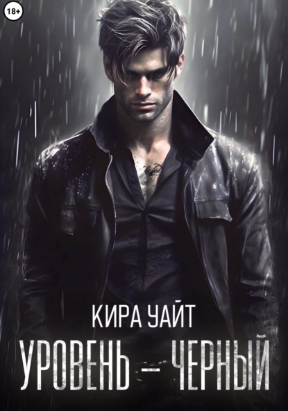Книга: Уровень – Черный. Автор: Кира Уайт