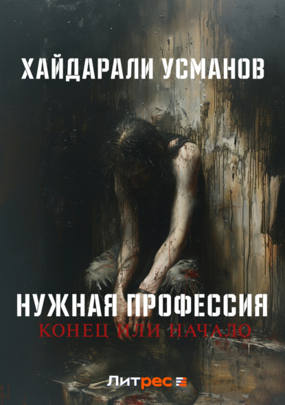 Книга: Нужная профессия. Конец или начало. Автор: Хайдарали Усманов