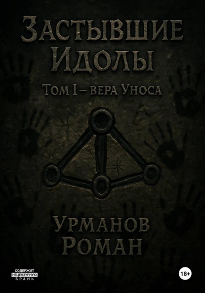 Книга: Застывшие Идолы. Том I. Вера Уноса. Первое Яростное слово. Автор: Роман Анварович Урманов
