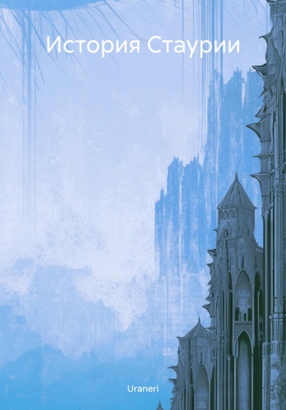 Книга: История Стаурии. Автор: Uraneri