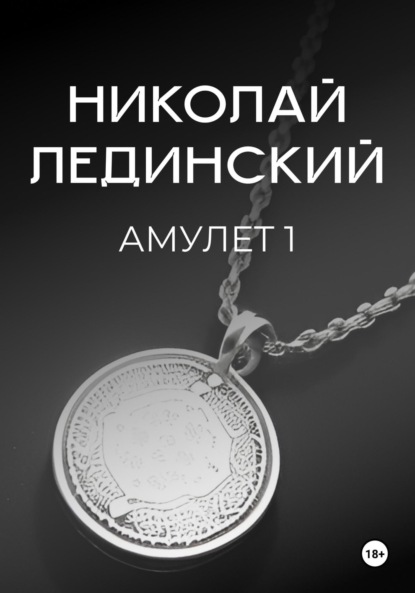 Книга: Амулет. Книга 1. Автор: Николай Лединский