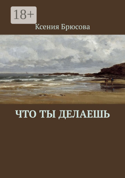 Книга: Что ты делаешь. Автор: Ксения Брюсова