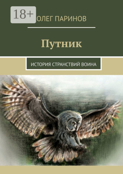 Книга: Путник. История странствий воина. Автор: Олег Паринов