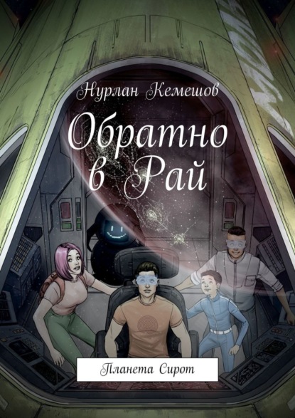 Книга: Обратно в Рай. Планета Сирот. Автор: Нурлан Кемешов