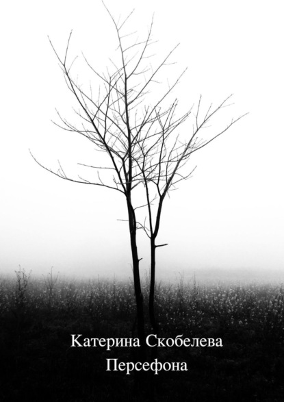 Книга: Персефона. Автор: Катерина Скобелева