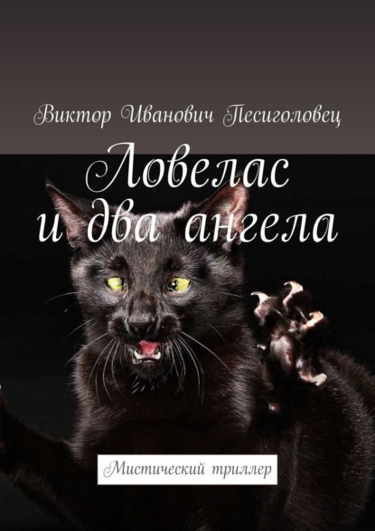 Книга: Ловелас и два ангела. Мистический триллер. Автор: Виктор Иванович Песиголовец