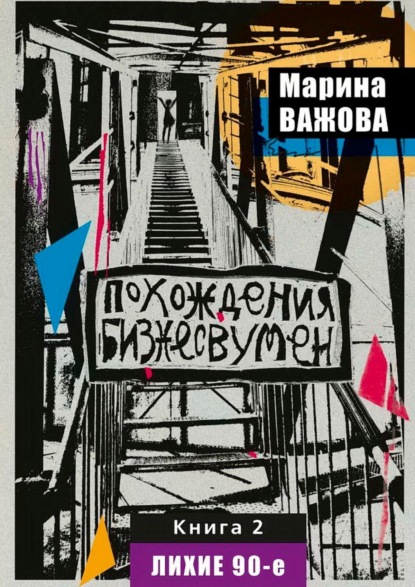 Книга: Похождения бизнесвумен. Книга 2. Лихие 90-е. Автор: Марина Важова