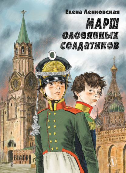 Книга: Марш оловянных солдатиков. Историко-приключенческий роман. Автор: Елена Ленковская