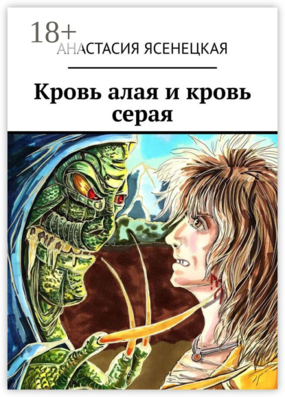 Книга: Кровь алая и кровь серая. Автор: Анастасия Ясенецкая