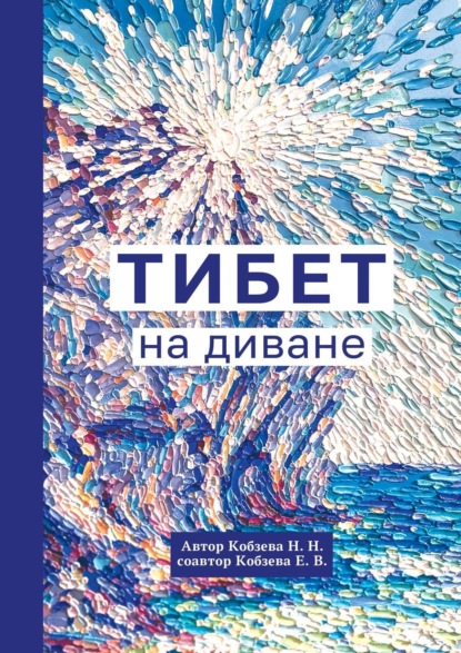 Книга: Тибет на диване. Автор: Н. Н. Кобзева