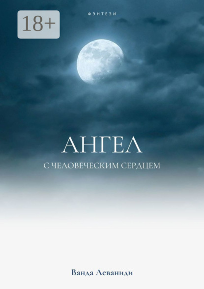 Книга: Ангел с человеческим сердцем. Автор: Ванда Леваниди