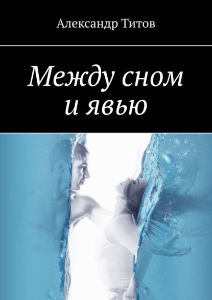 Книга: Между сном и явью. Автор: Александр Титов