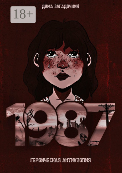 Книга: 1987. Автор: Дима Загадочник