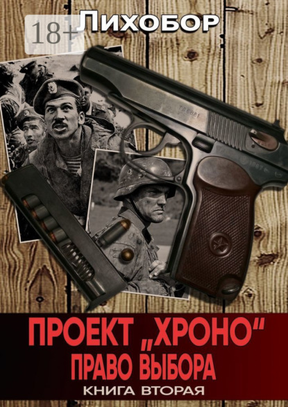 Книга: Проект «Хроно». Право выбора. Автор: Лихобор