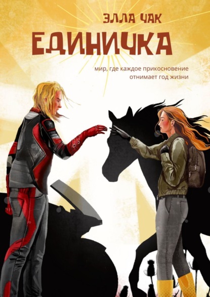 Книга: Единичка. Мир, где каждое прикосновение отнимает год жизни. Автор: Элла Чак