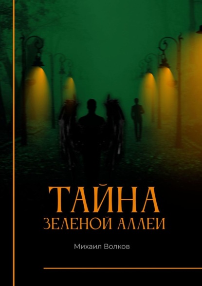 Книга: Тайна Зеленой аллеи. Искра души. Автор: Михаил Волков