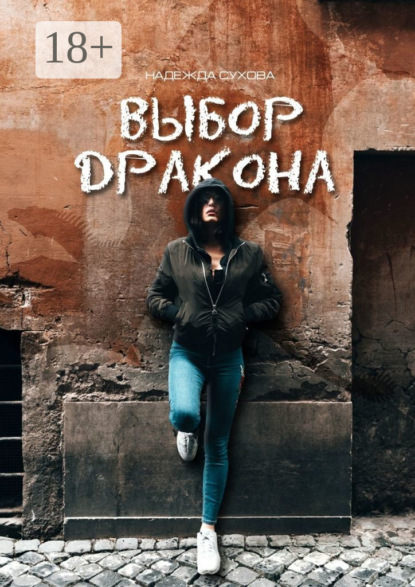 Книга: Выбор дракона. Автор: Надежда Сухова