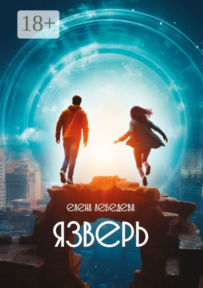 Книга: Язверь. Автор: Елена Лебедева