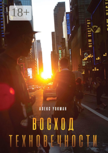 Книга: Восход Техновечности. Автор: Алекс Уокман