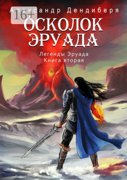 Книга: Осколок Эруада. Легенды Эруада. Книга вторая. Автор: Александр Дендиберя