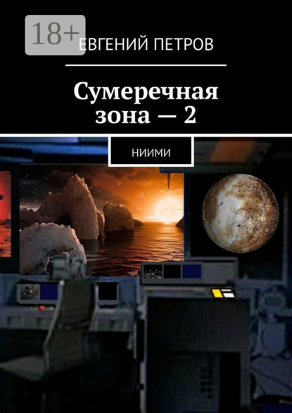 Книга: Сумеречная зона – 2. НИИМИ. Автор: Евгений Петров