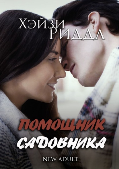 Книга: Помощник садовника. New adult. Автор: Хэйзи Риддл