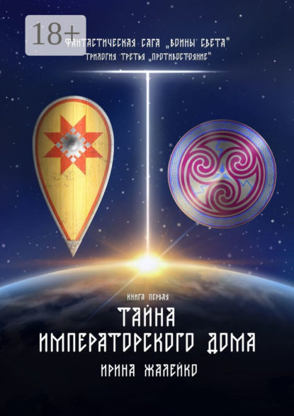 Книга: Тайна Императорского дома. Книга первая. Фантастическая сага «Воины света». Трилогия третья «Противостояние». Автор: Ирина Жалейко