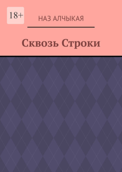 Книга: Сквозь Строки. Автор: Наз Алчыкая