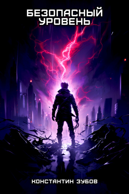 Книга: Безопасный уровень. Автор: Константин Зубов