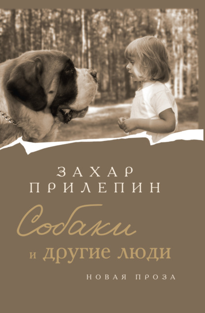 Книга: Собаки и другие люди. Автор: Захар Прилепин